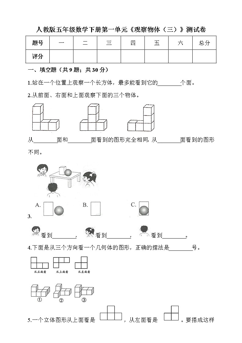 人教版五年级数学下册第一单元《观察物体（三）》第1页
