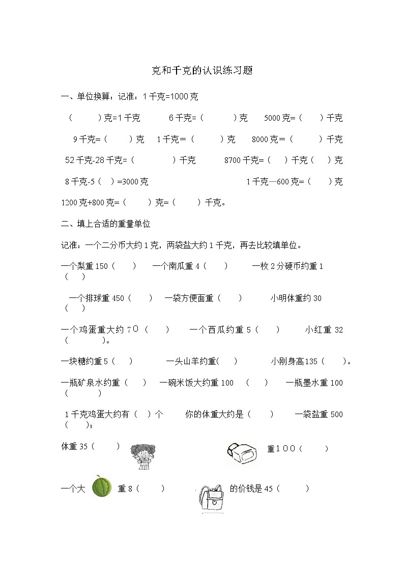 二年级下册数学试题－第八单元克和千克练习题01