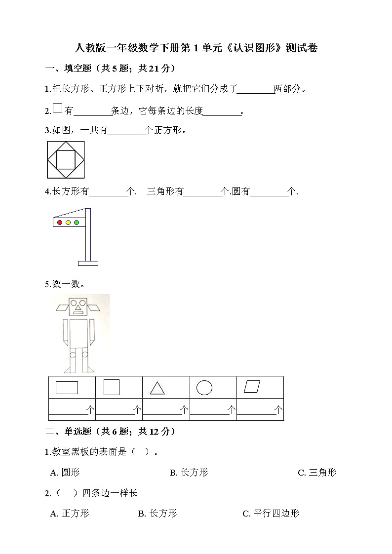 人教版一年级数学下册第1单元  《认识图形》第1页