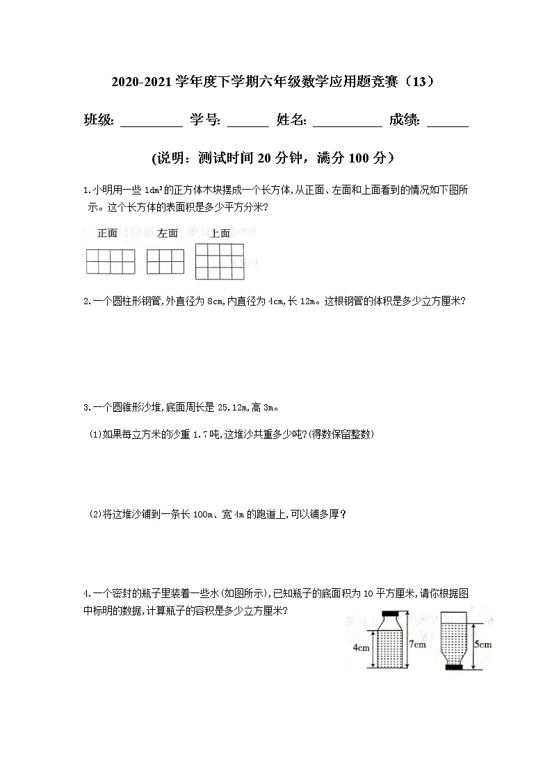 2020-2021学年度下学期六年级数学应用题第1页