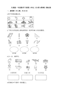 小学数学人教版一年级下册3. 分类与整理一课一练