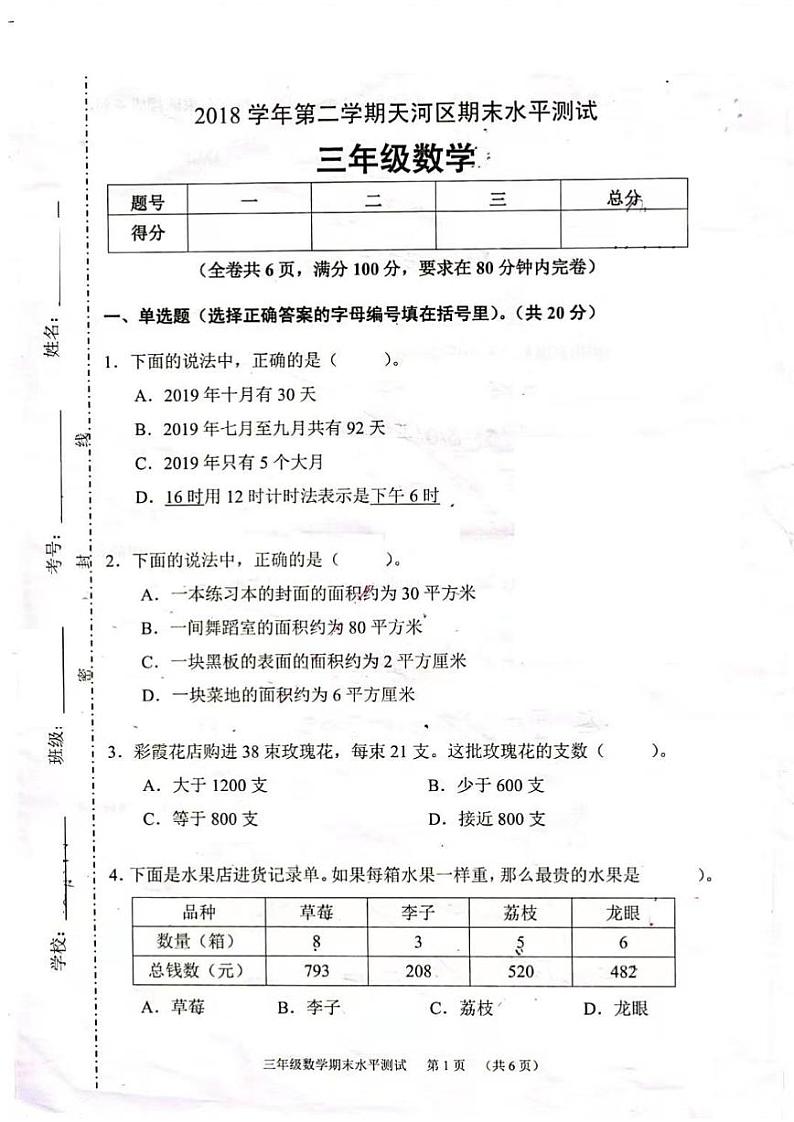 广州天河区三年级下册数学期末试卷01