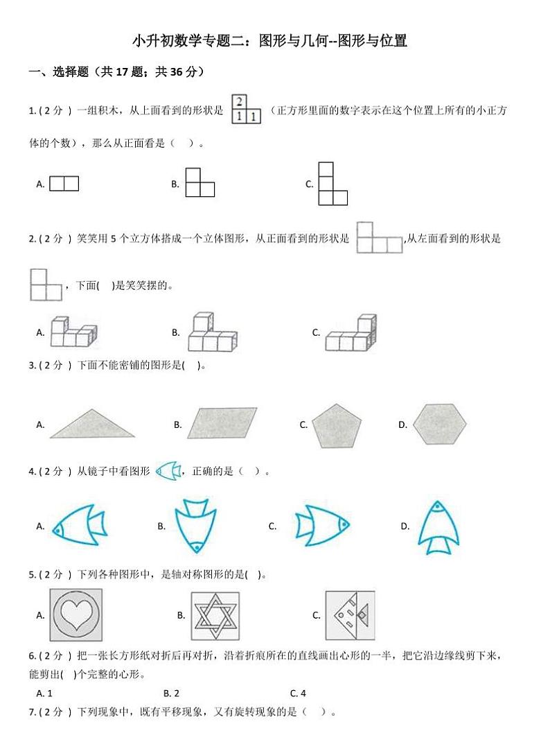 小升初数学专题2：图形与几何图形与位置01