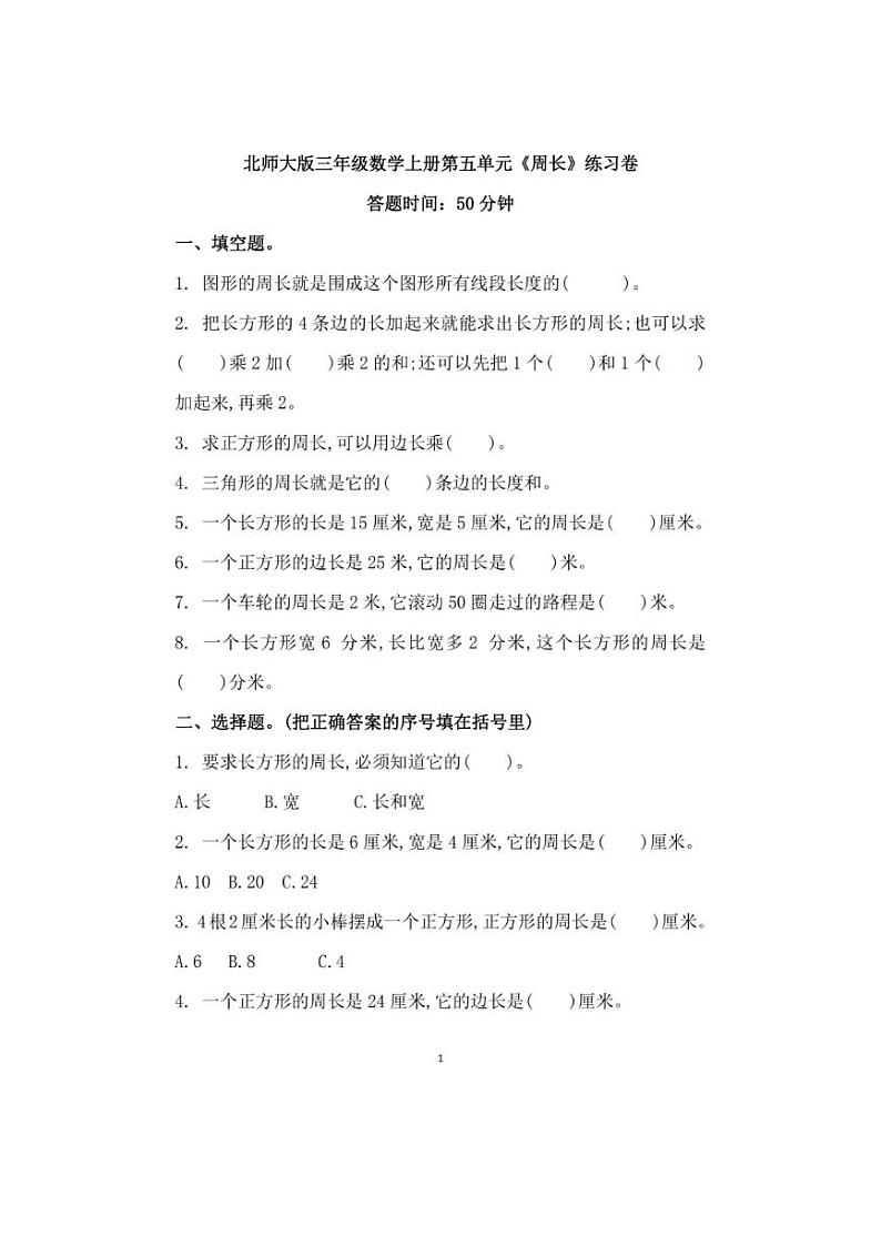 北师大版三年级数学上册第五单元练习卷01