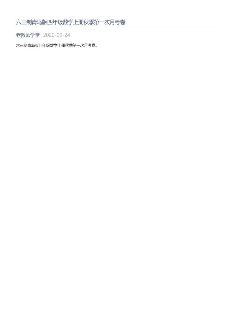 六三制青岛版四年级数学上册秋季考试卷01