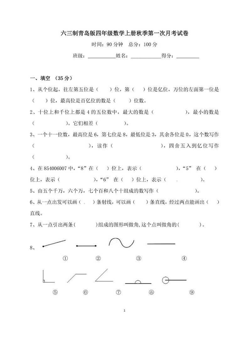 六三制青岛版四年级数学上册秋季考试卷02
