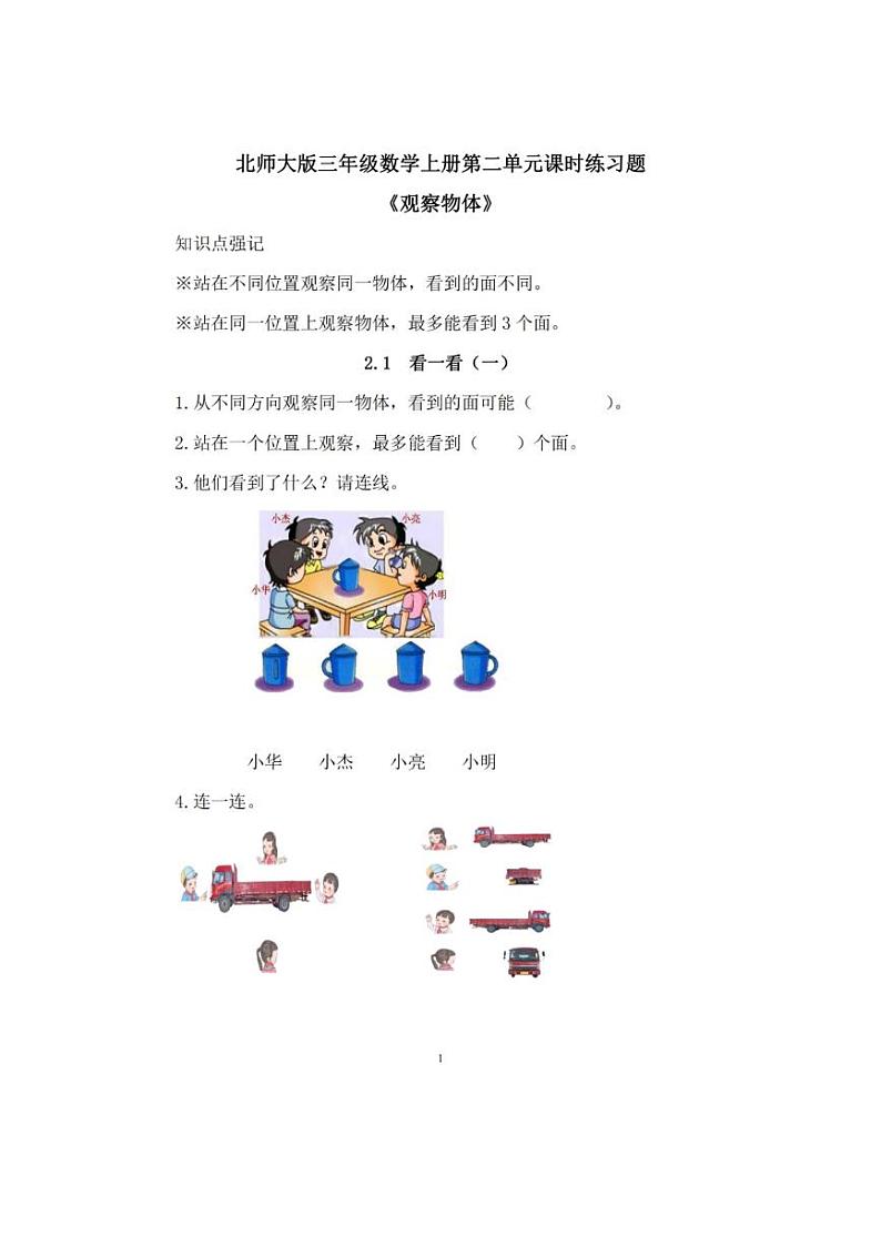 北师大版三年级数学下册第二单元一课一练01