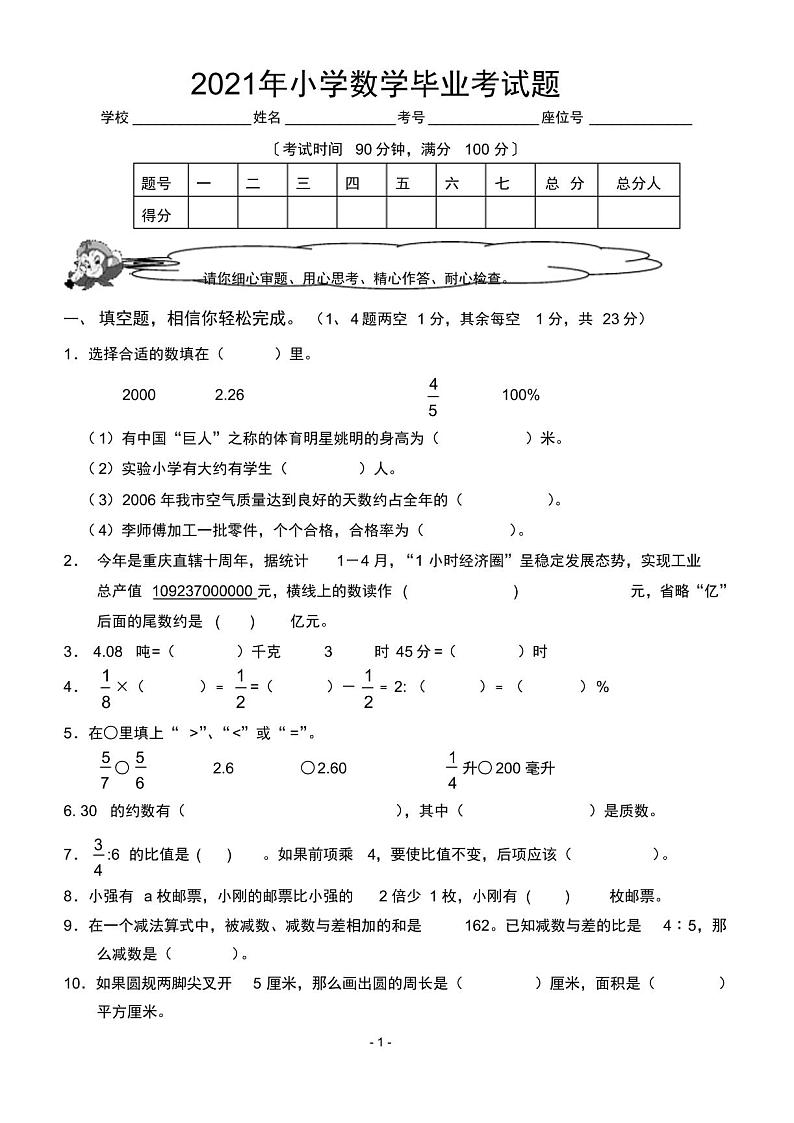 2021温州小学毕业考数学真题模拟考试题01