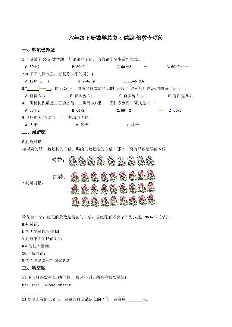 六年级下册数学总复习试题-倍数专项练（ 含答案）01