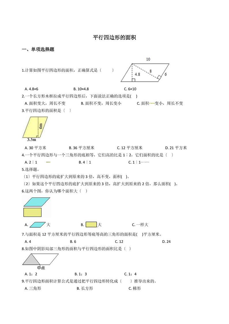 六年级下册数学总复习试题-平行四边形的面积专项练   （含答案）01