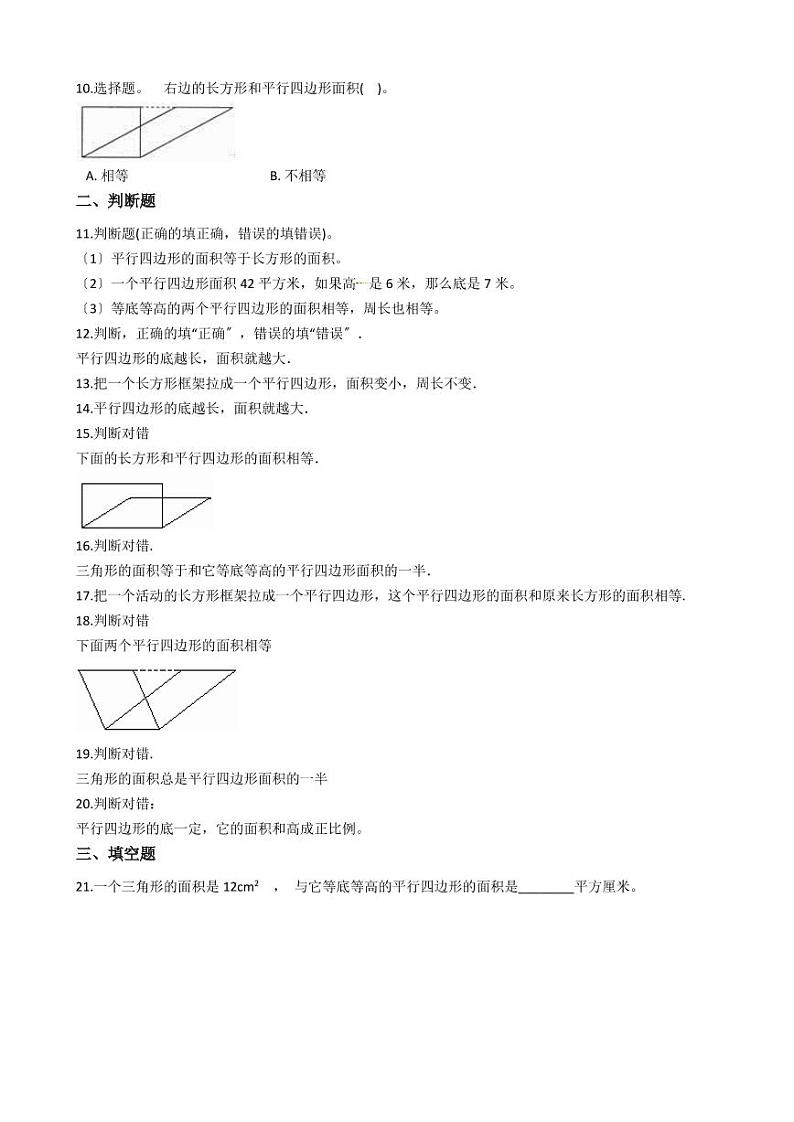 六年级下册数学总复习试题-平行四边形的面积专项练   （含答案）02