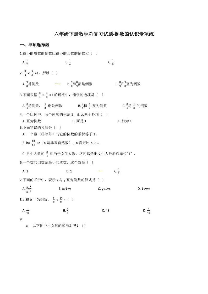 六年级下册数学总复习试题-倒数的认识专项练（含答案）01