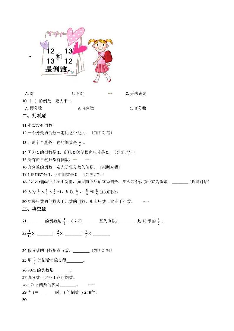 六年级下册数学总复习试题-倒数的认识专项练（含答案）02