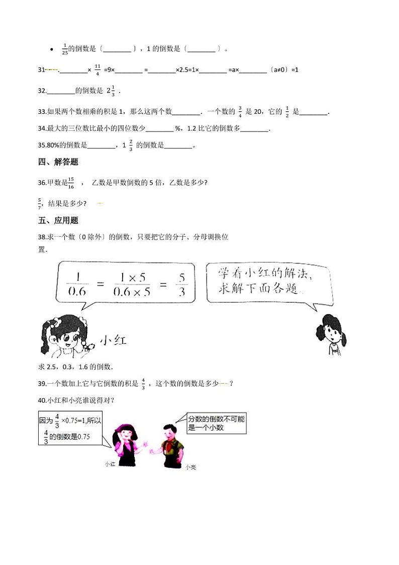 六年级下册数学总复习试题-倒数的认识专项练（含答案）03