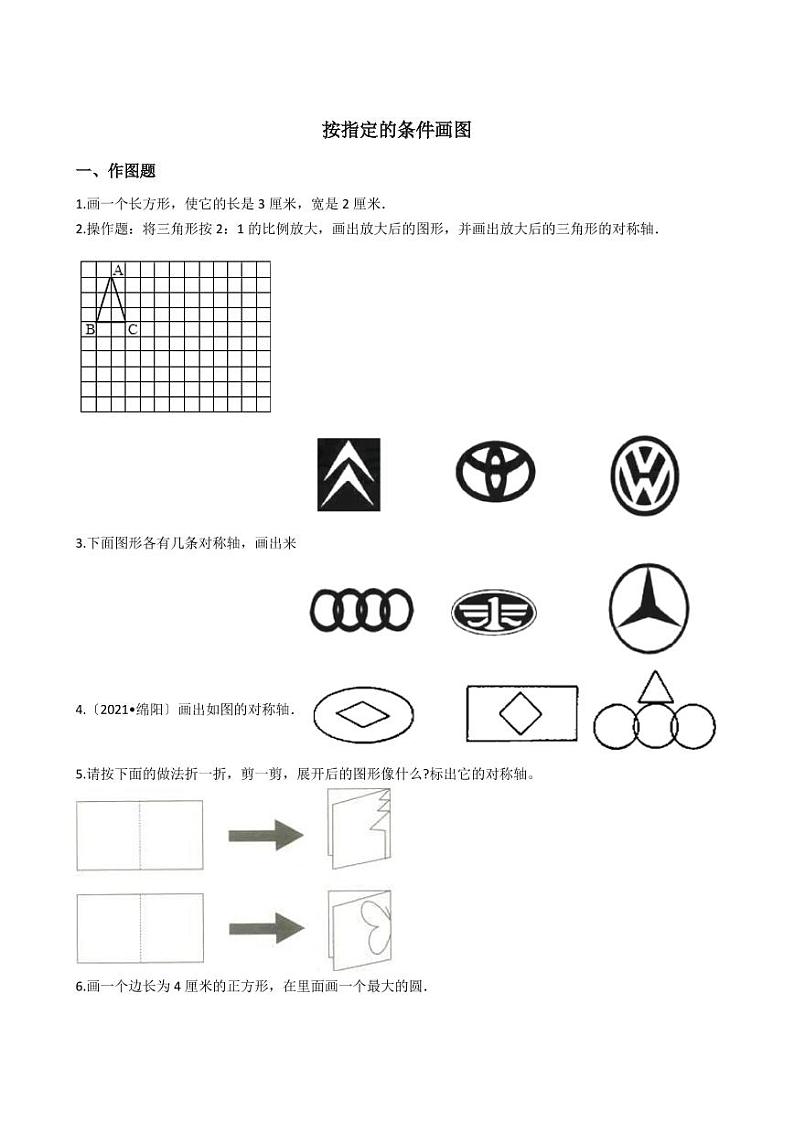 六年级下册数学总复习试题-按指定的条件画图专项练    （含答案）01