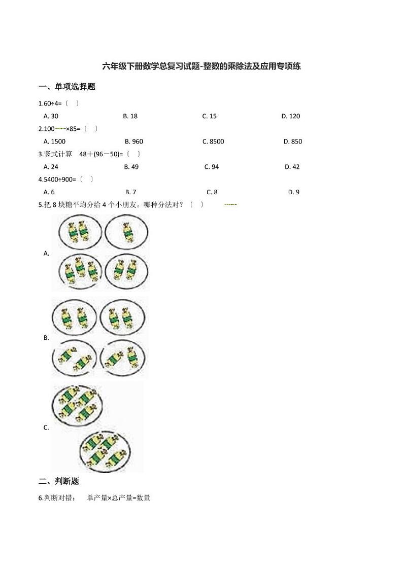 六年级下册数学总复习试题-整数的乘除法及应用专项练（ 含答案）01