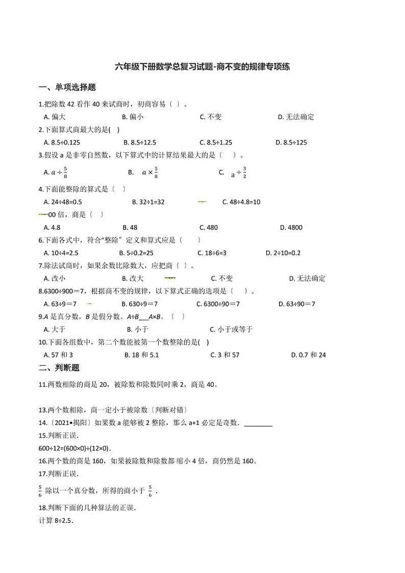 六年级下册数学总复习试题-商不变的规律专项练     （含答案）01