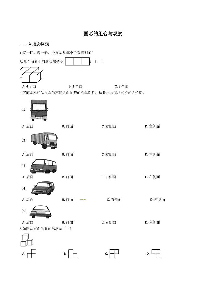 六年级下册数学总复习试题-图形的组合与观察专项练   （含答案）01