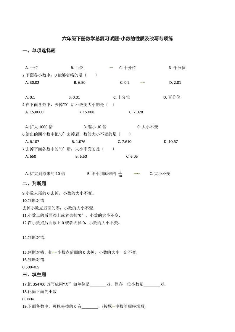 六年级下册数学总复习试题-小数的性质及改写专项练（ 含答案）01