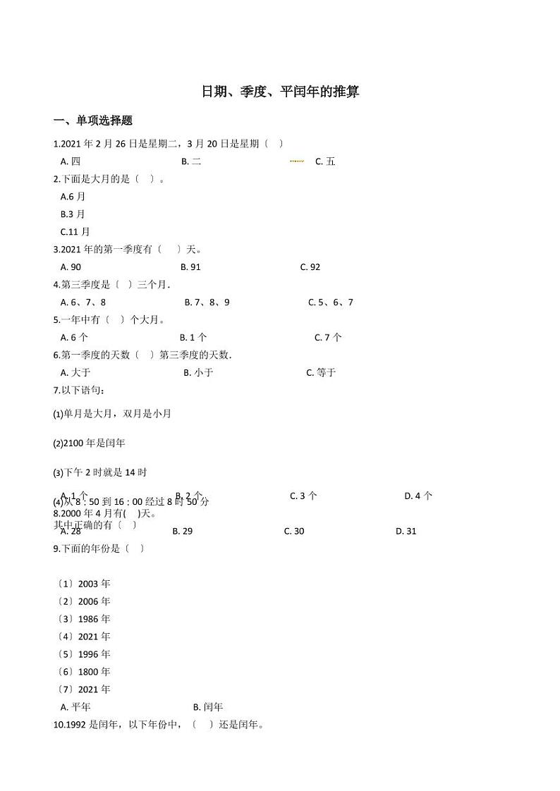 六年级下册数学总复习试题-日期、季度和平闰年的推算专项练    （含答案）01