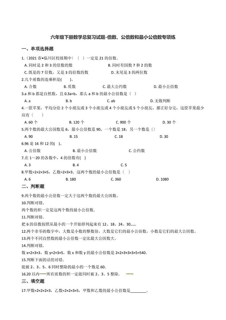 六年级下册数学总复习试题-倍数、公倍数和最小公倍数专项练（ 含答案）01