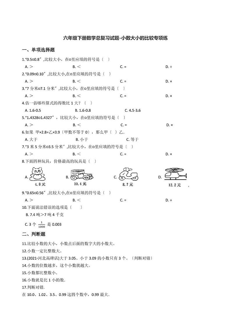 六年级下册数学总复习试题-小数大小的比较专项练（ 含答案）01