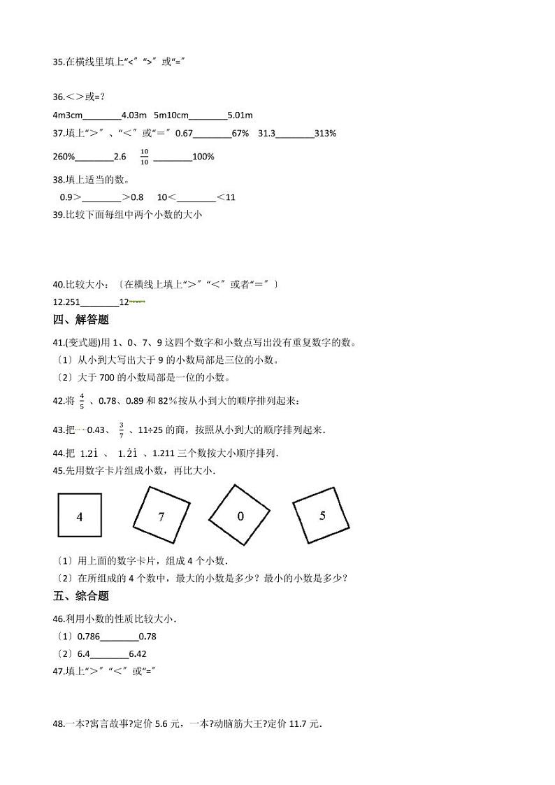六年级下册数学总复习试题-小数大小的比较专项练（ 含答案）03