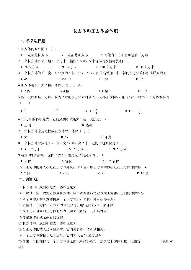 六年级下册数学总复习试题-长方体和正方体的体积专项练   （含答案）01