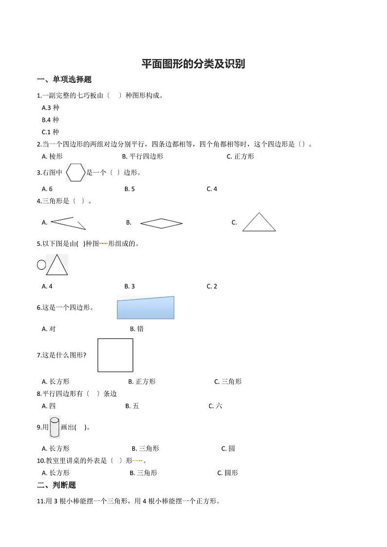 六年级下册数学总复习试题-平面图形的分类及识别专项练    （含答案）01