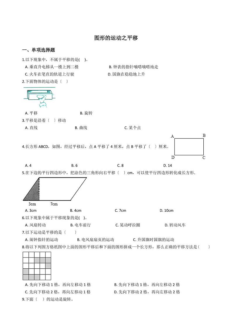 六年级下册数学总复习试题-图形的运动之平移专项练   （含答案）01