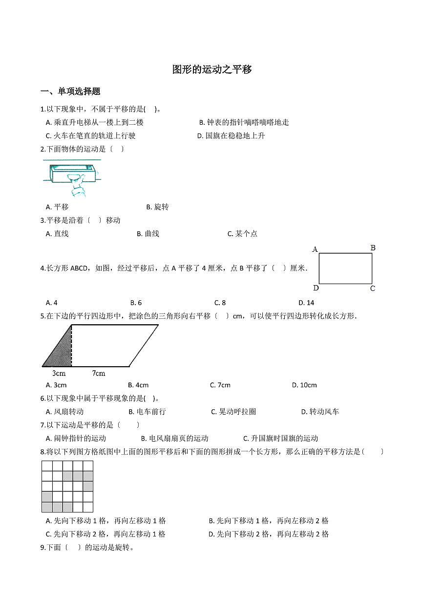 六年级下册数学总复习试题-图形的运动之平移专项练   （含答案）第1页