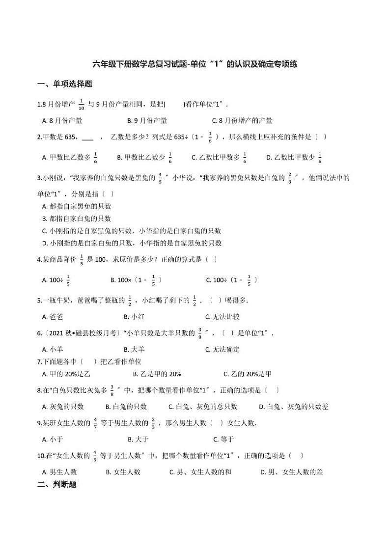 六年级下册数学总复习试题-单位“1”的认识及确定专项练（ 含答案）01