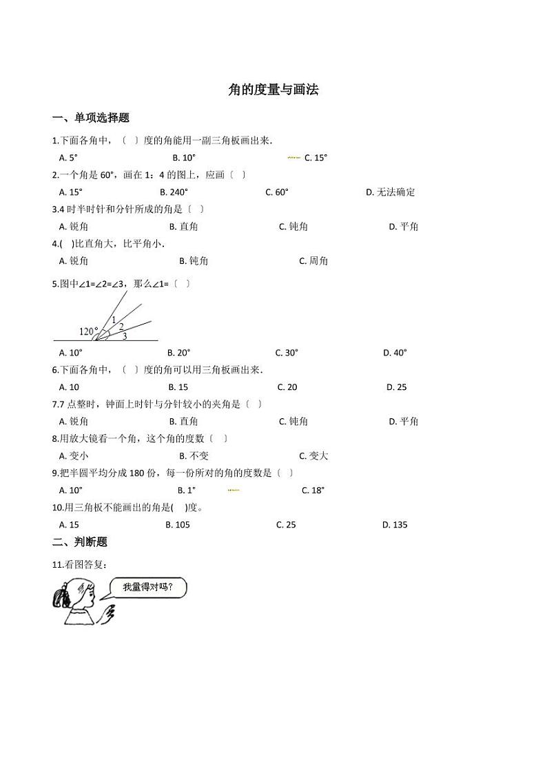 六年级下册数学总复习试题-角的度量与画法专项练    （含答案）01