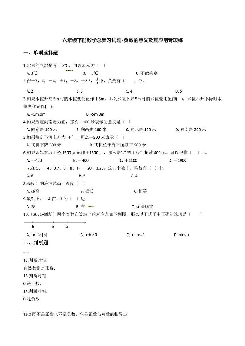 六年级下册数学总复习试题-负数的意义及其应用专项练  （含答案）01