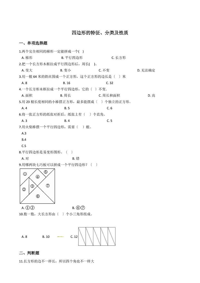 六年级下册数学总复习试题-四边形的特征、分类及性质专项练    （含答案）01