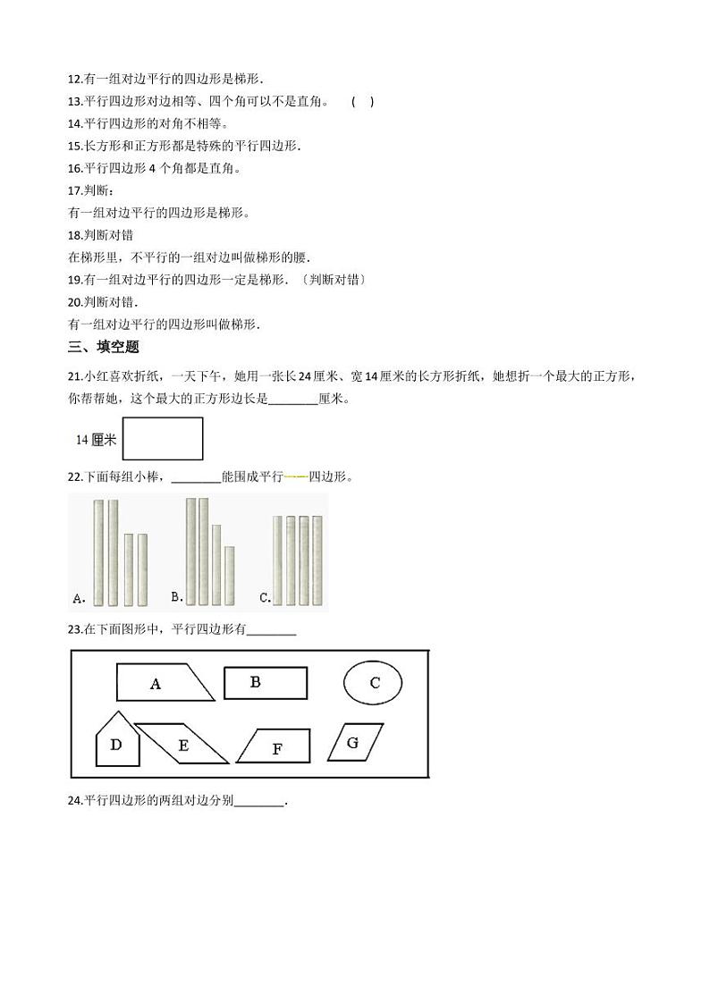 六年级下册数学总复习试题-四边形的特征、分类及性质专项练    （含答案）02