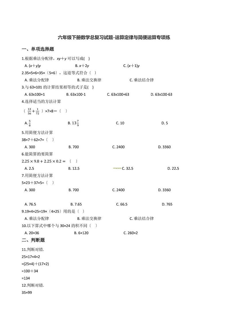 六年级下册数学总复习试题-运算定律与简便运算专项练（ 含答案）第1页