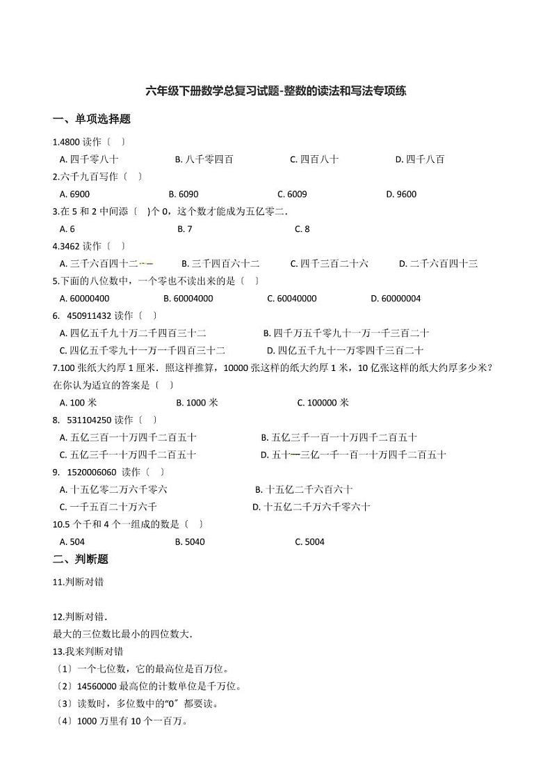 六年级下册数学总复习试题-整数的读法和写法专项练   （含答案）01