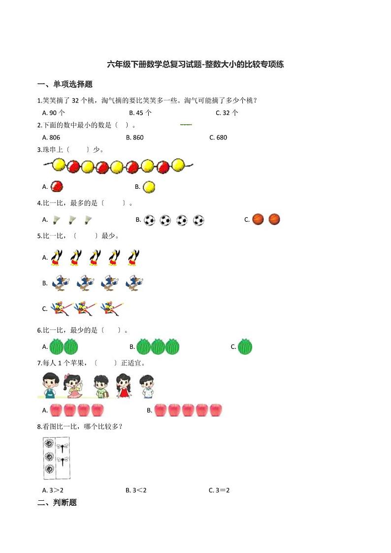 六年级下册数学总复习试题-整数大小的比较专项练    （含答案）01