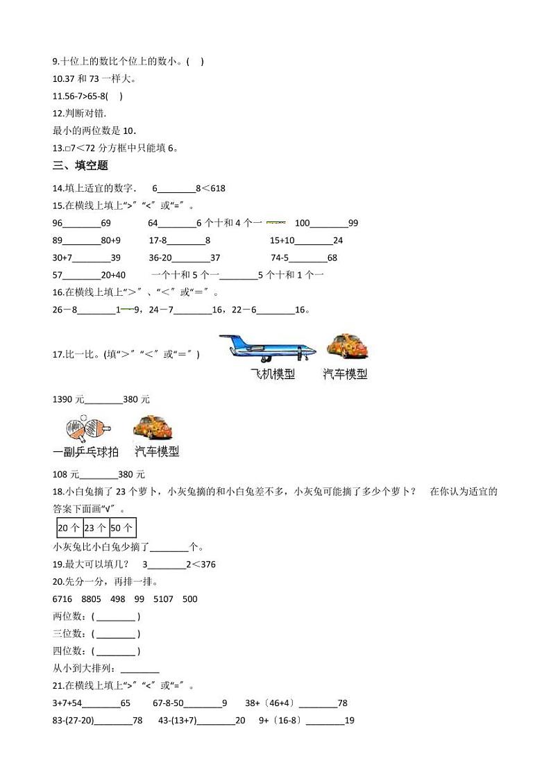 六年级下册数学总复习试题-整数大小的比较专项练    （含答案）02