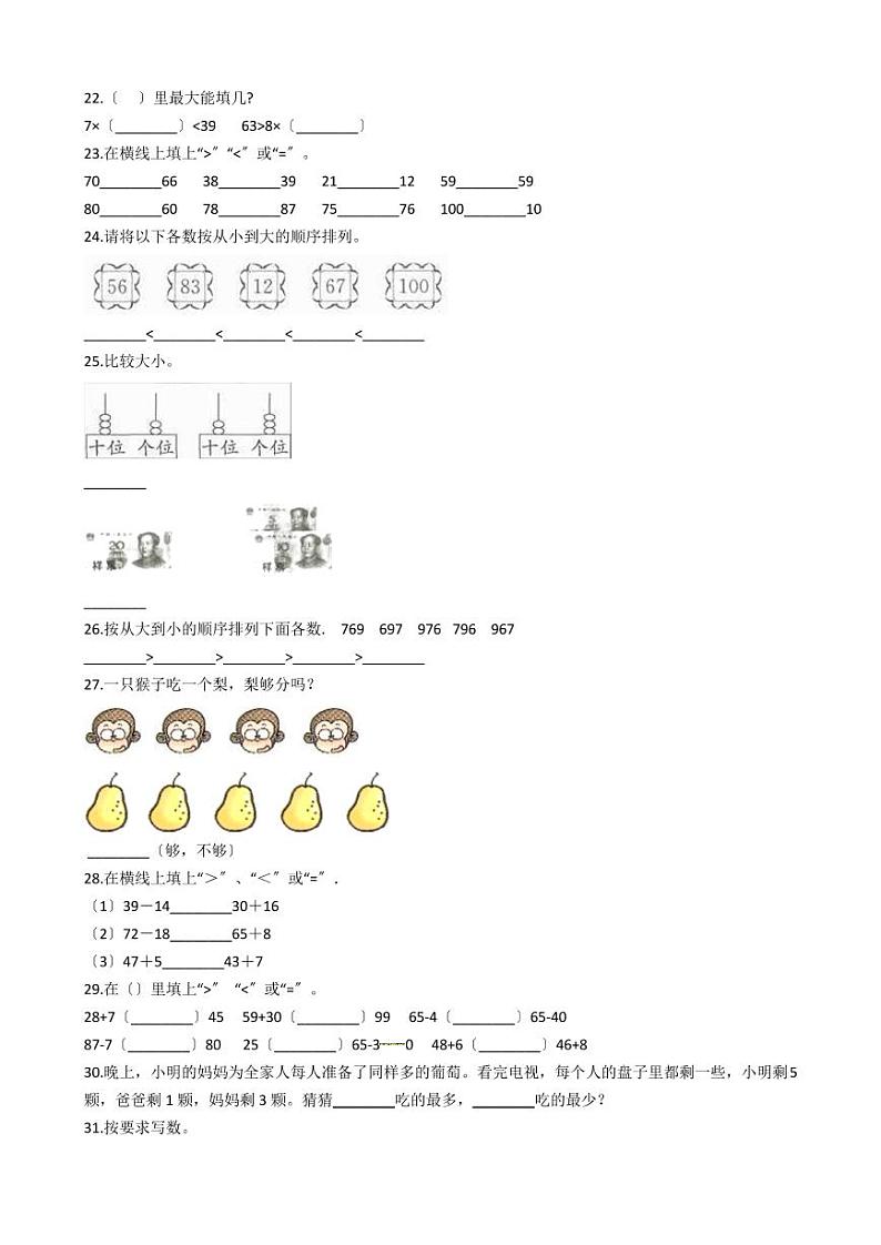 六年级下册数学总复习试题-整数大小的比较专项练    （含答案）03