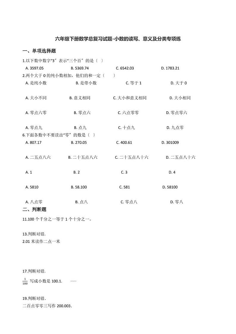 六年级下册数学总复习试题-小数的读写、意义及分类专项练（ 含答案）01
