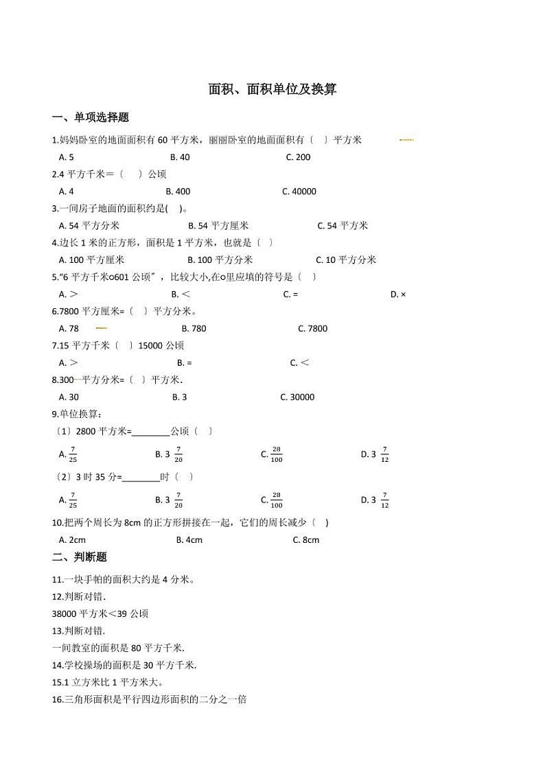 六年级下册数学总复习试题-面积、面积单位及其换算专项练    （含答案）01