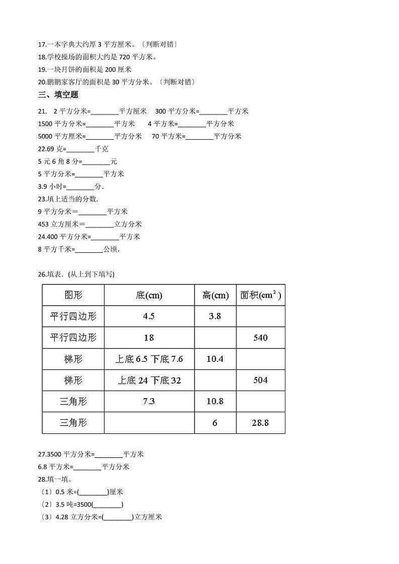 六年级下册数学总复习试题-面积、面积单位及其换算专项练    （含答案）02