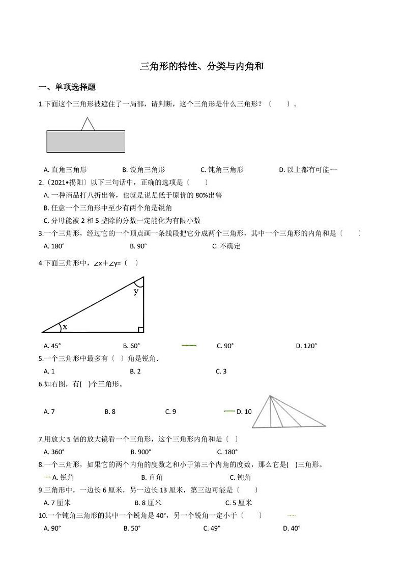 六年级下册数学总复习试题-三角形的特性、分类与内角和专项练   （含答案）01