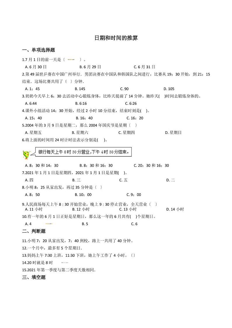 六年级下册数学总复习试题-日期和时间的推算专项练  （含答案）01