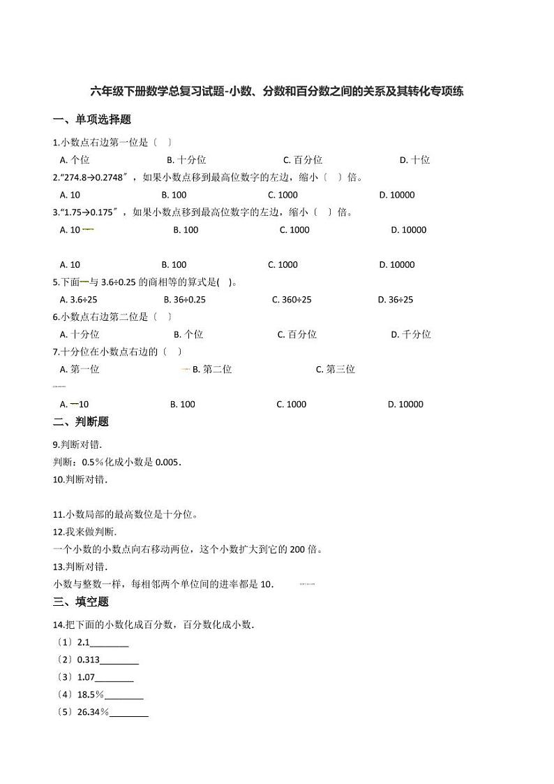 六年级下册数学总复习试题-小数、分数和百分数之间的关系及其转化专项练    （含答案）01