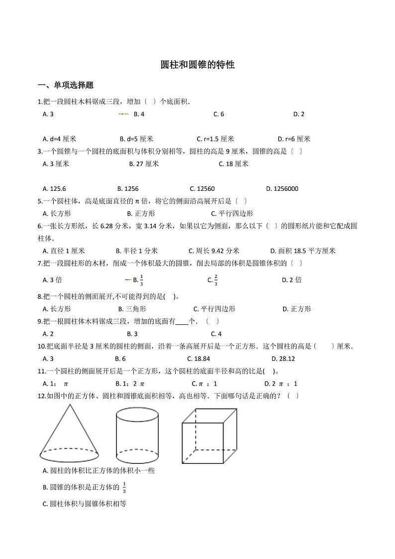 六年级下册数学总复习试题-圆柱和圆锥的特性专项练   （含答案）01