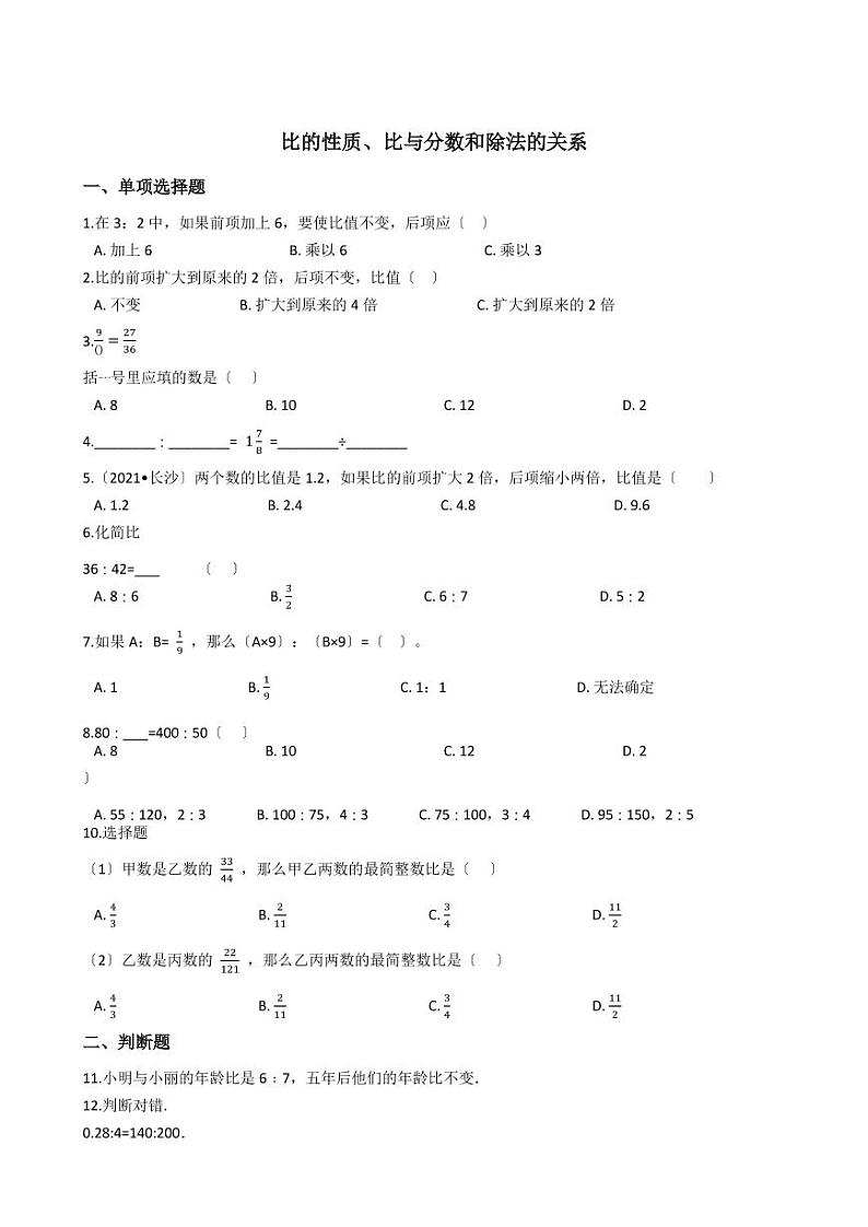 六年级下册数学总复习试题-比的性质、比与分数和除法的关系专项练  （含答案）01
