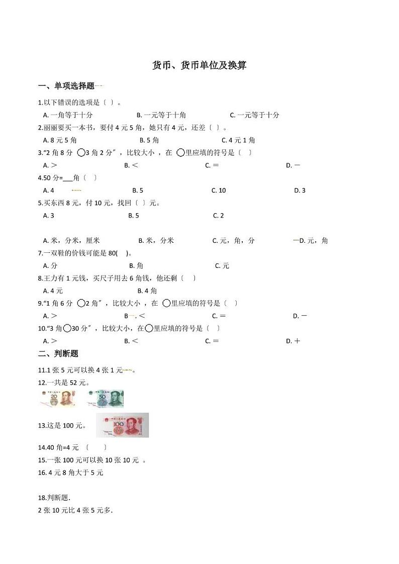 六年级下册数学总复习试题-货币、人民币、单位及其换算（ 含答案）01